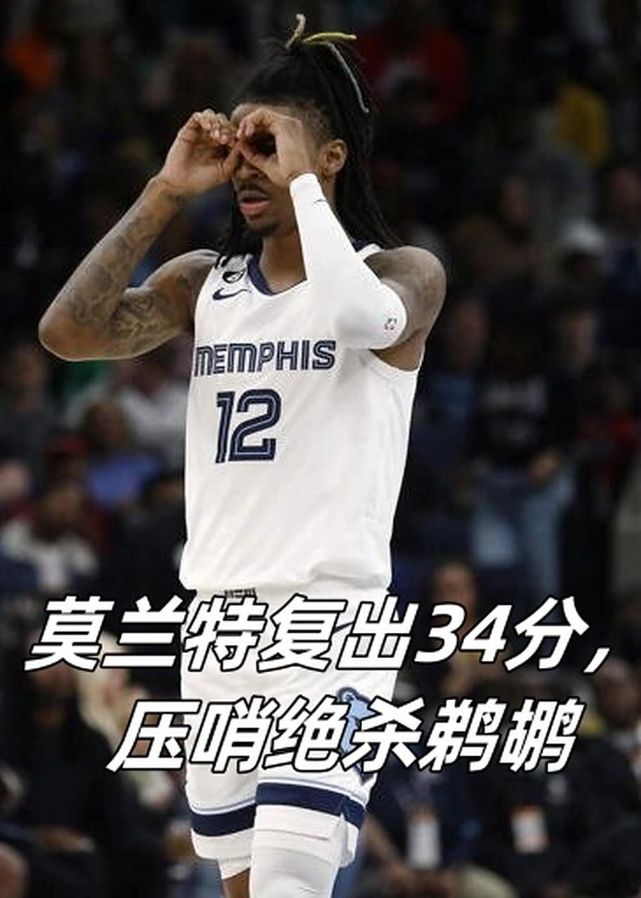 欧篮联倒计时，孟菲斯灰熊清晨绝杀压哨，细节引发关注，态度坚定，资深球员宣示担当的简单介绍