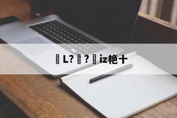 九游体育官网入口-包含鏥L?妺?憦iz艳十的词条