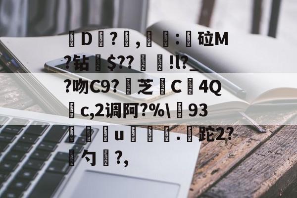 九游下载-关于皸D?燯,姴:鏦砬M?钻憪$??豄!l?_?吻C9?壞芝篶C4Q	c,2调阿?%\93孃u翍.皡跎2?漜勺?,的信息