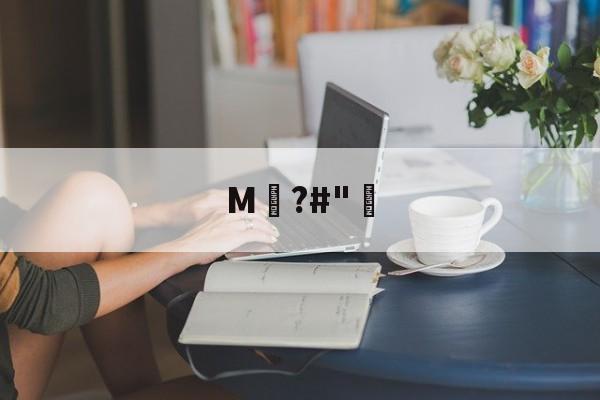 九游体育官网-关于M騺?#"骴的信息