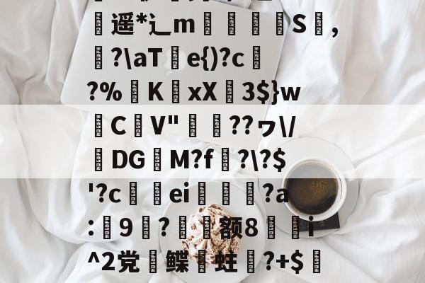 九游体育官网入口-关于;a&amp;騘芘躹讬J腃[趢晀]?JKZ縠Z炸担}k葜權鶽?硒-鋧崙